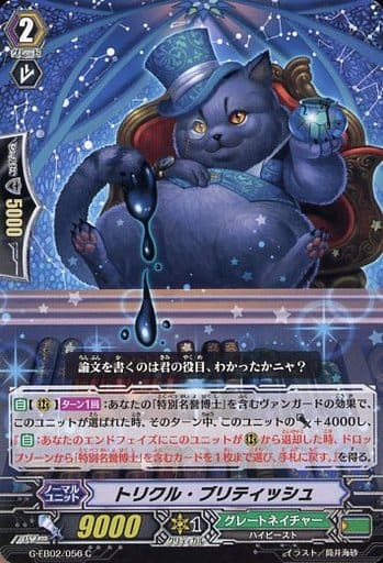 [C] G-EB02/056 トリクル・ブリティッシュ