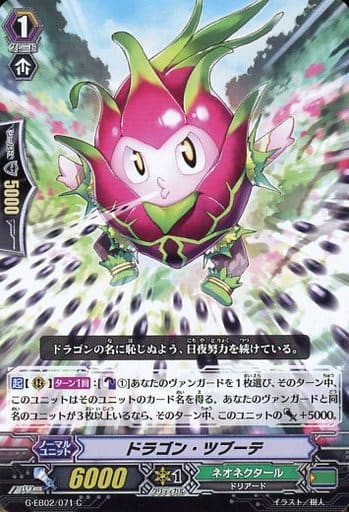 [C] G-EB02/071 ドラゴン・ツブーテ