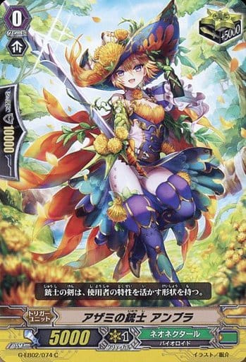 [C] G-EB02/074 アザミの銃士 アンブラ
