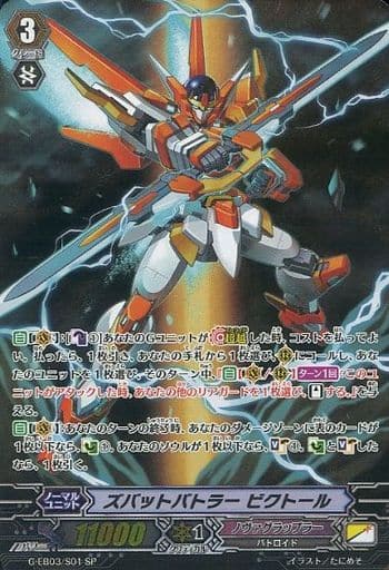 [SP] G-EB03/S01 ズバットバトラー ビクトール