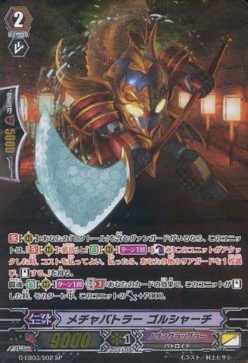 [SP] G-EB03/S02 メチャバトラー ゴルシャーチ