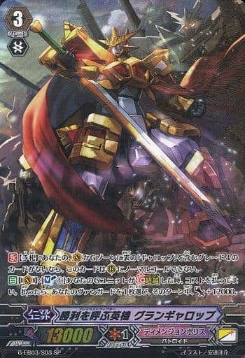 [SP] G-EB03/S03 勝利を呼ぶ英機 グランギャロップ