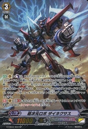 [SP] G-EB03/S04 超次元ロボ ダイネクサス