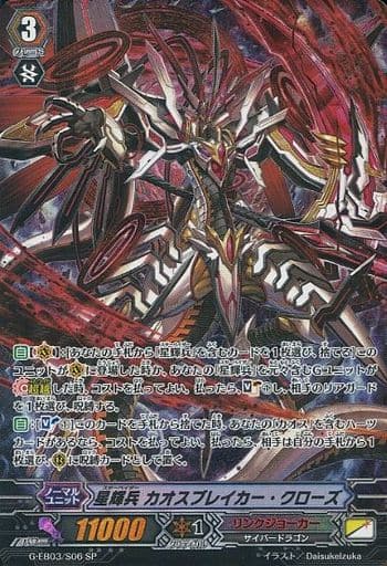 [SP] G-EB03/S06 星輝兵 カオスブレイカー・クローズ