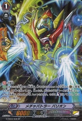 [SP] G-EB03/S08 メチャバトラー バリオン