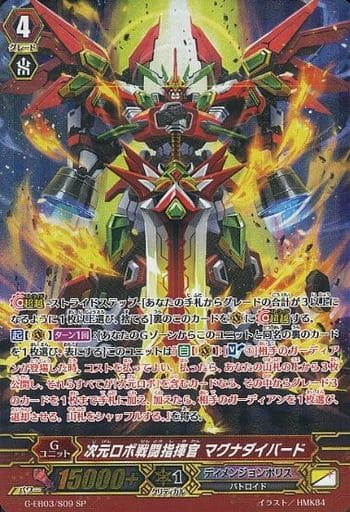 [SP] G-EB03/S09 次元ロボ戦闘指揮官 マグナダイバード