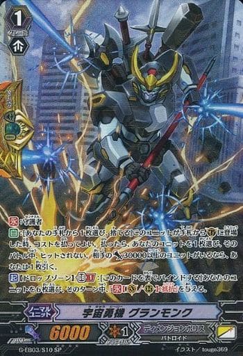 [SP] G-EB03/S10 宇宙勇機 グランモンク