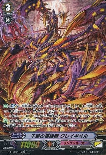 [SP] G-EB03/S12 千断の根絶者 グレイギヰル