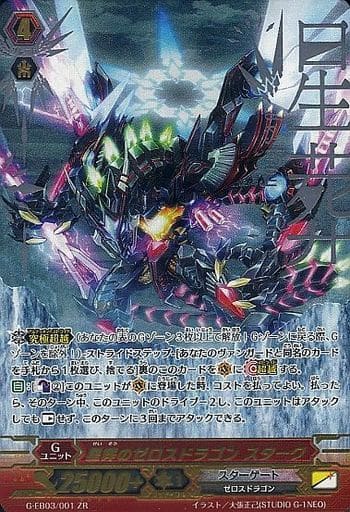 [ZR] G-EB03/001 星葬のゼロスドラゴン スターク