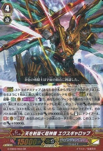 [GR] G-EB03/003 天を射抜く超神機 エクスギャロップ