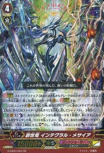 [GR] G-EB03/004 創世竜 インテグラル・メサイア
