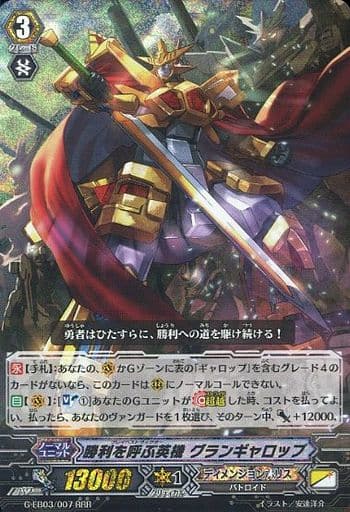 [RRR] G-EB03/007 勝利を呼ぶ英機 グランギャロップ