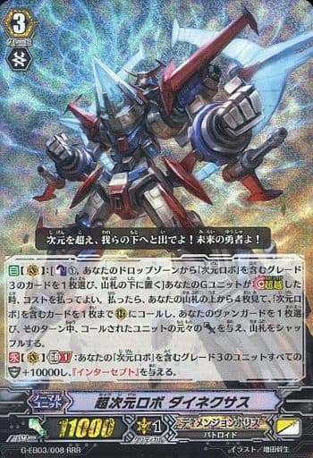 [RRR] G-EB03/008 超次元ロボ ダイネクサス
