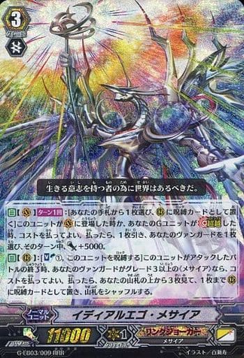 [RRR] G-EB03/009 イディアルエゴ・メサイア
