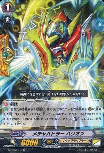 [RR] G-EB03/013 メチャバトラー バリオン