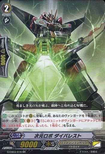 [RR] G-EB03/016 次元ロボ ダイバレスト