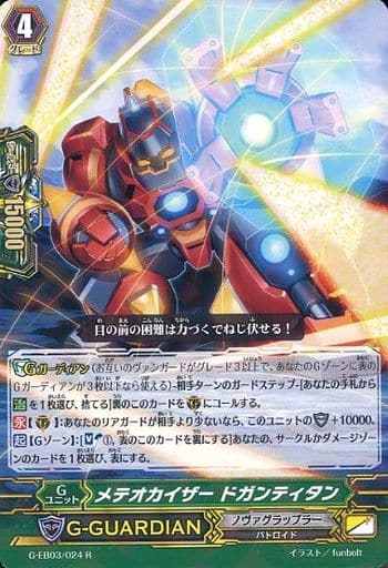 [R] G-EB03/024 メテオカイザー ドガンティタン