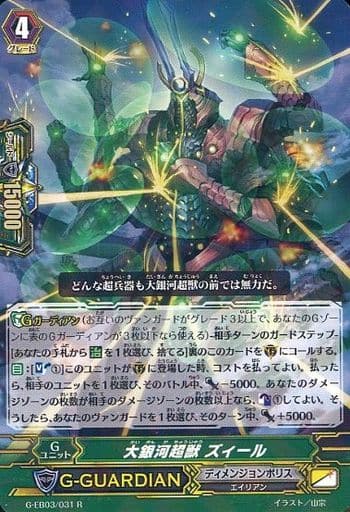 [R] G-EB03/031 大銀河超獣 ズィール