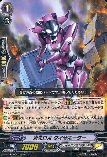 [R] G-EB03/035 次元ロボ ダイサポーター