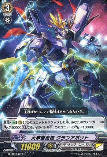 [C] G-EB03/057 大宇宙勇機 グランアボット