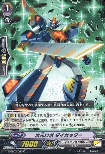 [C] G-EB03/063 次元ロボ ダイカッター