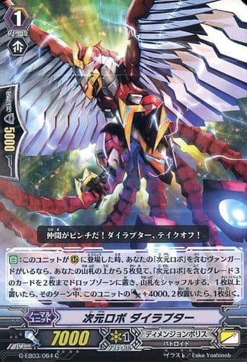 [C] G-EB03/064 次元ロボ ダイラプター