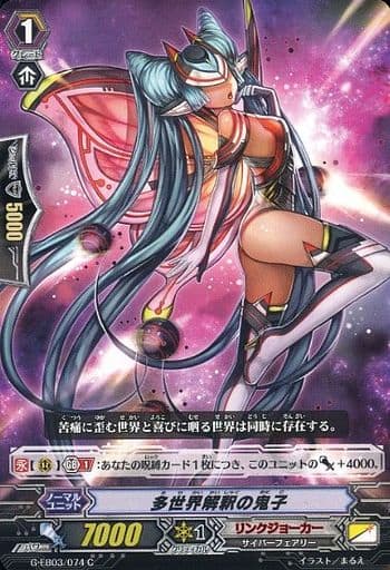 [C] G-EB03/074 多世界解釈の鬼子