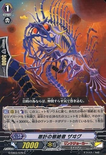 [C] G-EB03/075 悪計の根絶者 ザヰグ