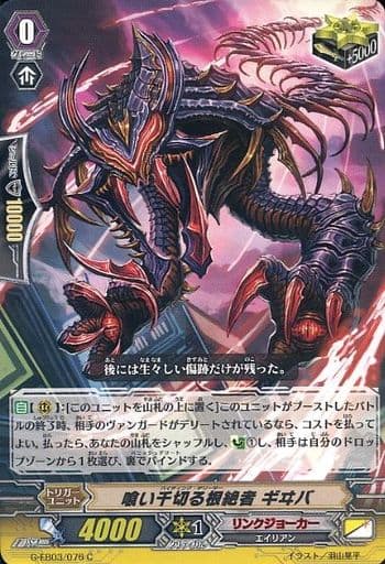 [C] G-EB03/076 喰い千切る根絶者 ギヰバ