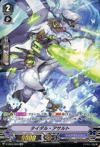 [OR] V-EB02/OR03 タイダル・アサルト