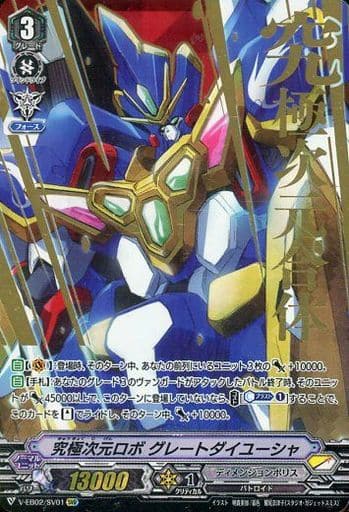[SVR] V-EB02/SV01 究極次元ロボグレートダイユーシ...