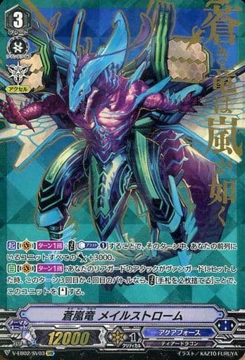 [SVR] V-EB02/SV03 蒼嵐竜メイルストローム(箔押し)