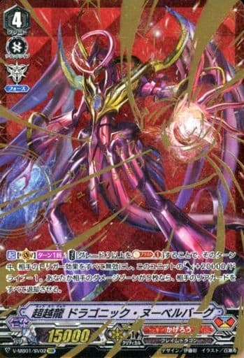 [SVR] V-MB01/SV02 超越龍ドラゴニック・ヌーベルバ...