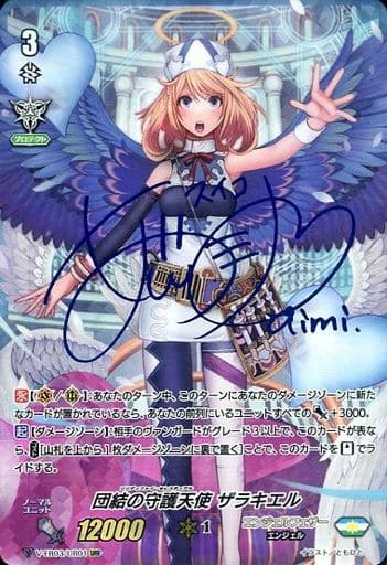 [URR] V-EB03/UR01 団結の守護天使ザラキエル(サイ...