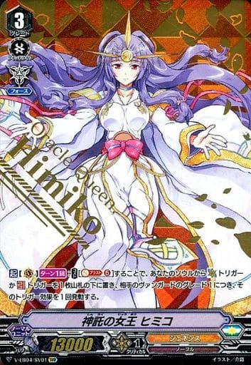 [SVR] V-EB04/SV01 神託の女王 ヒミコ(箔押し)