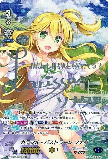 [SSP] V-EB05/SSP01 カラフル・パストラーレ ソナタ(...