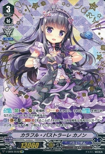 [SVR] V-EB05/SV02 カラフル・パストラーレ カノン(...