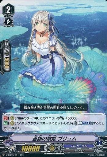 [RR] V-EB05/011 蒼銀の歌姫 ブリュム