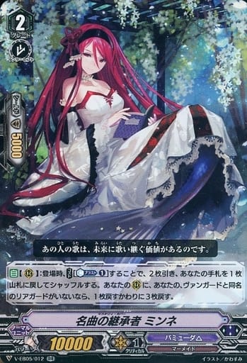 [RR] V-EB05/012 名曲の継承者 ミンネ