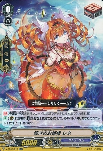 [RR] V-EB05/016 煌きのお姫様 レネ