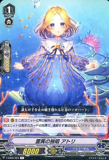 [R] V-EB05/023 霊異の独唱 アトリ