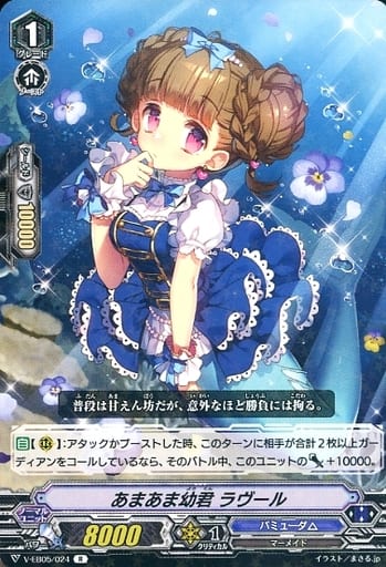 [R] V-EB05/024 あまあま幼君 ラヴール