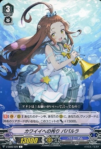 [C] V-EB05/029 カワイイへの拘り パパルラ