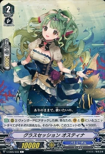 [C] V-EB05/033 グラスセッション オスティナ