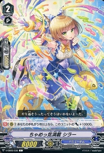 [C] V-EB05/036 ちゃめっ気満載 シラー