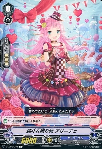[C] V-EB05/040 純朴な贈り物 アリーチェ