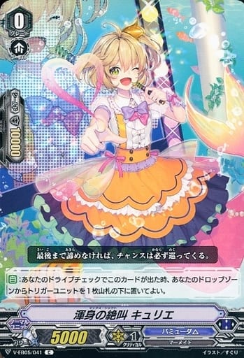 [C] V-EB05/041 渾身の絶叫 キュリエ