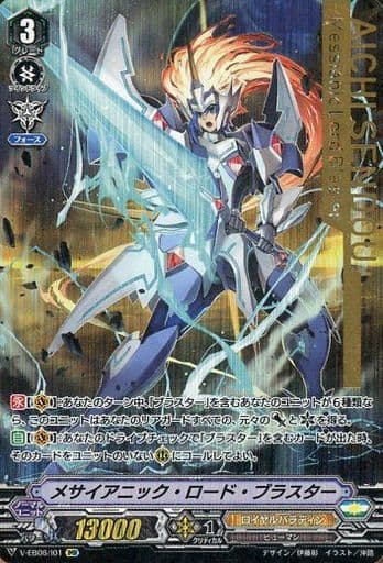 [IMR] V-EB06/Ｉ01 メサイアニック・ロード・ブラス...