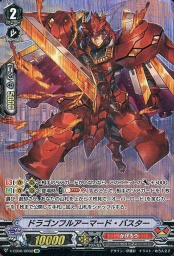 [OR] V-EB06/OR02 ドラゴンフルアーマード・バスター