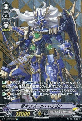 [SVR] V-EB06/SV03 獣神アズール・ドラゴン(箔押し)